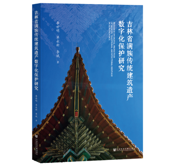 吉林省满族传统建筑遗产数字化保护研究