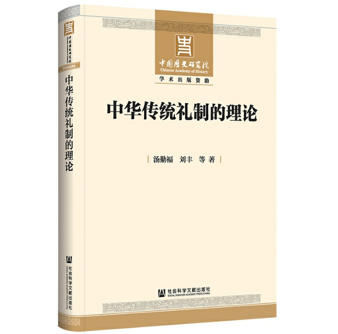 中华传统礼制的理论