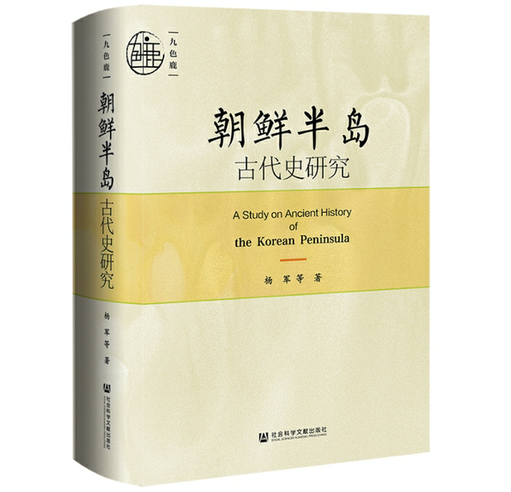 朝鲜半岛古代史研究