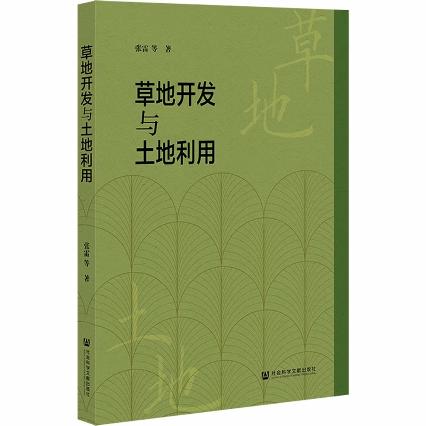 草地开发与土地利用