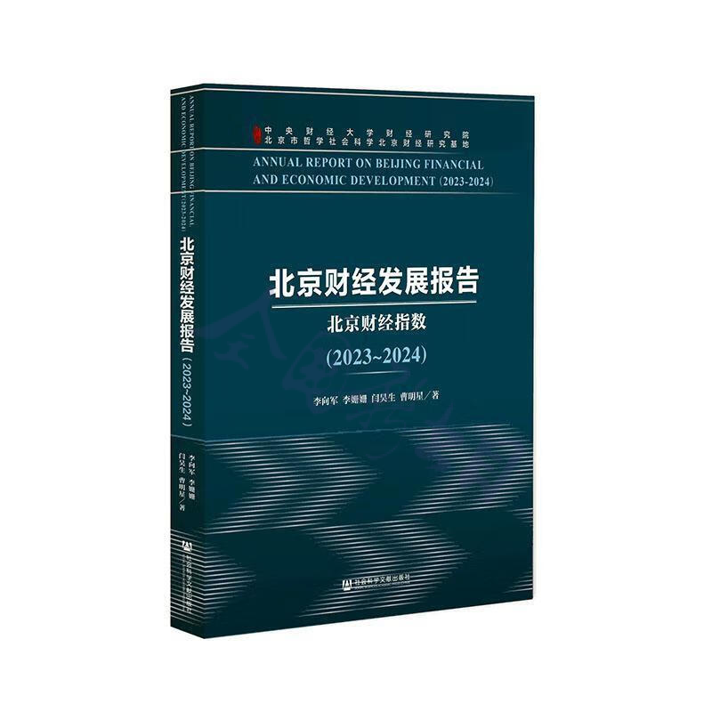北京财经发展报告