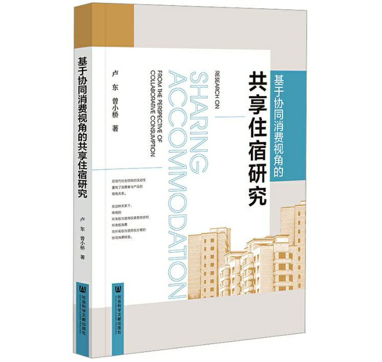 基于协同消费视角的共享住宿研究