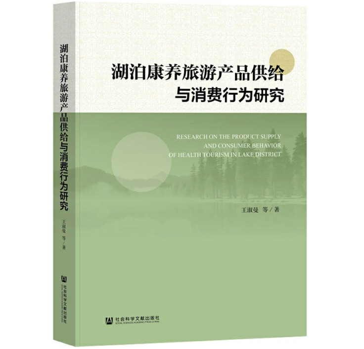 湖泊康养旅游产品供给与消费行为研究