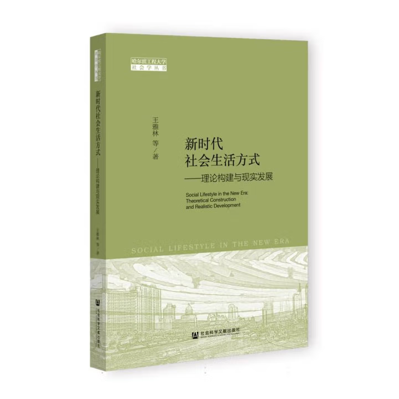 新时代社会生活方式