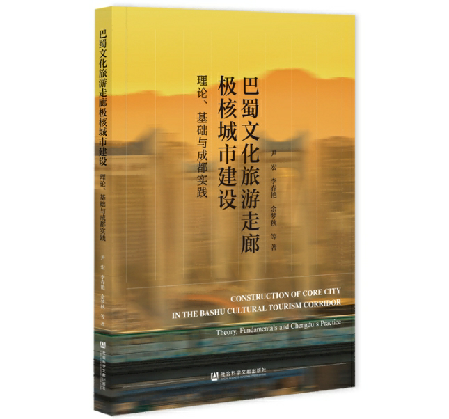 巴蜀文化旅游走廊极核城市建设