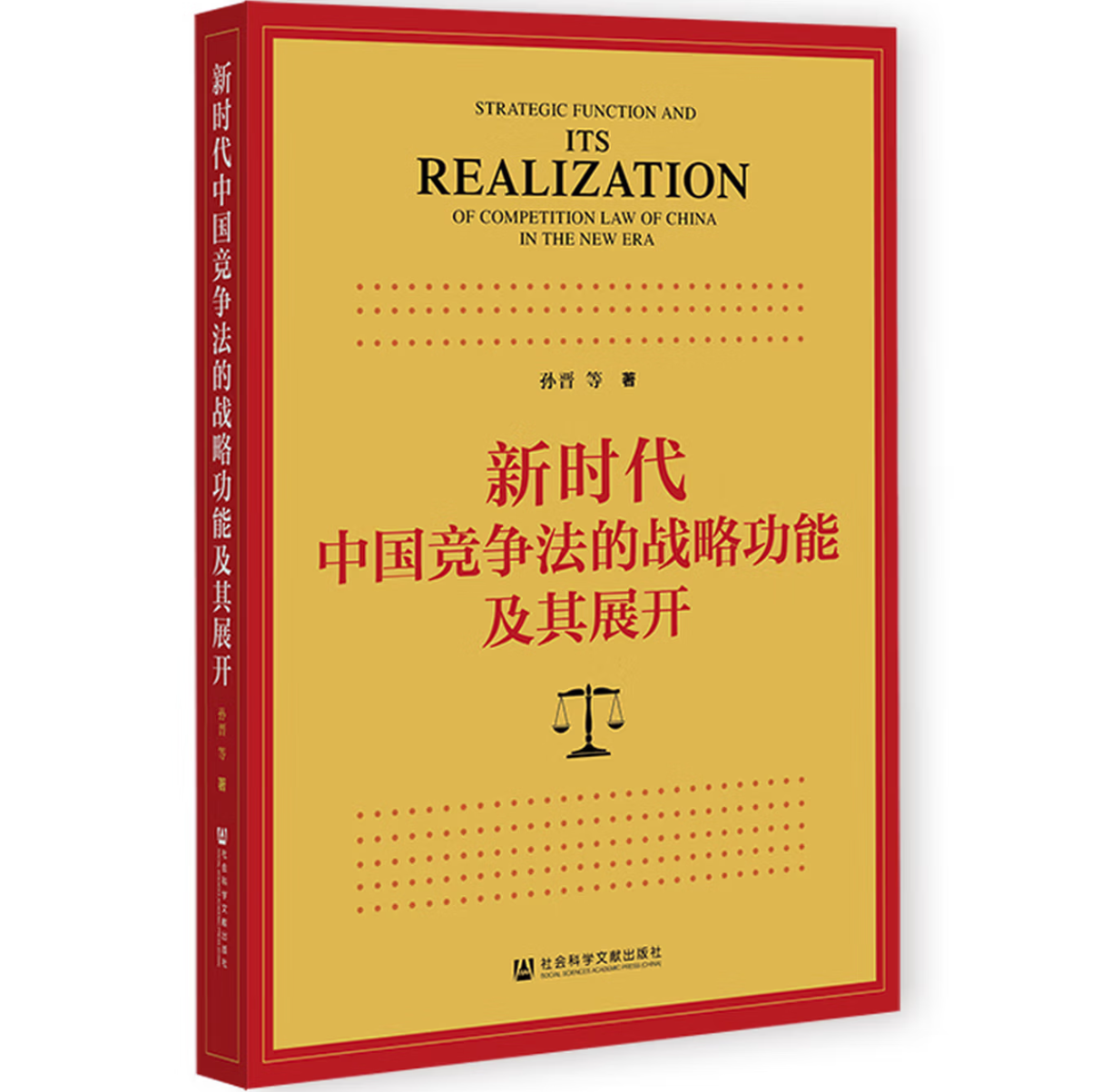 新时代中国竞争法的战略功能及其展开