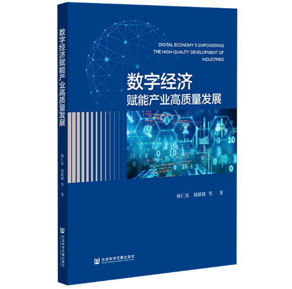 数字经济赋能产业高质量发展