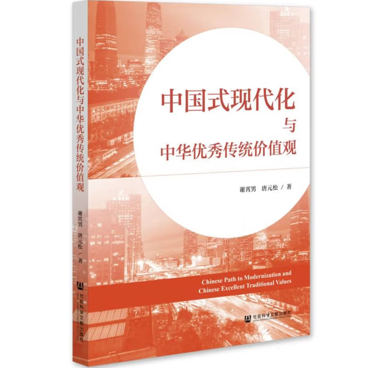 中国式现代化与中华优秀传统价值观