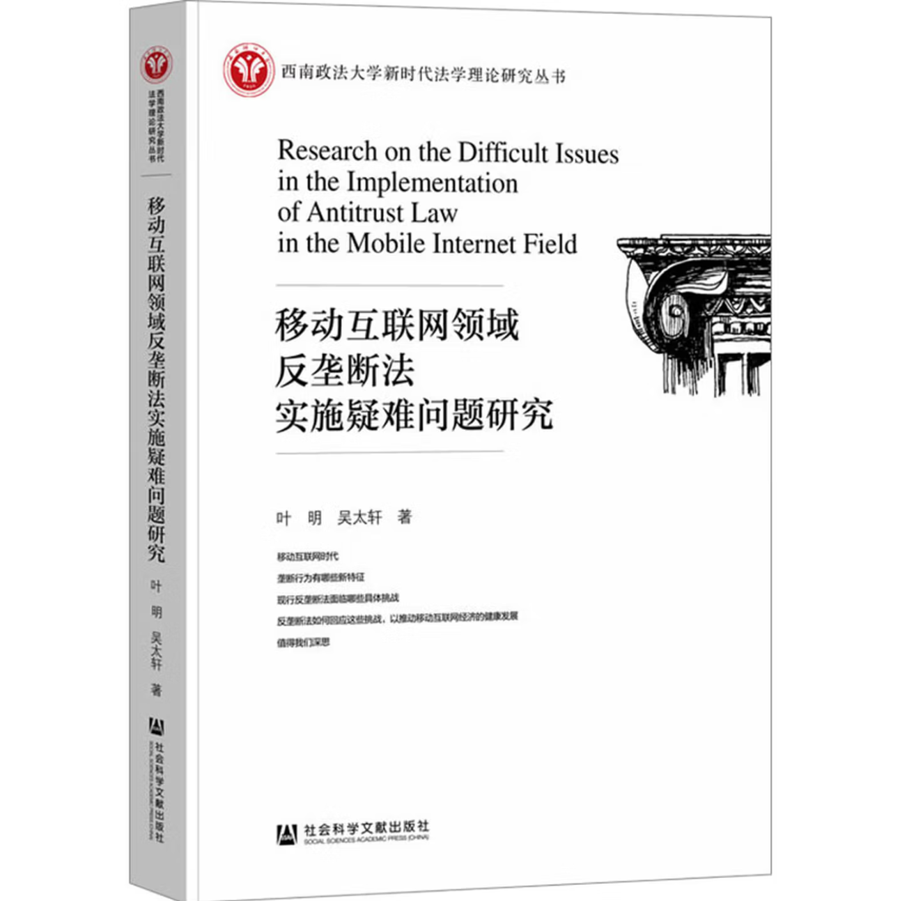 移动互联网领域反垄断法实施疑难问题研究