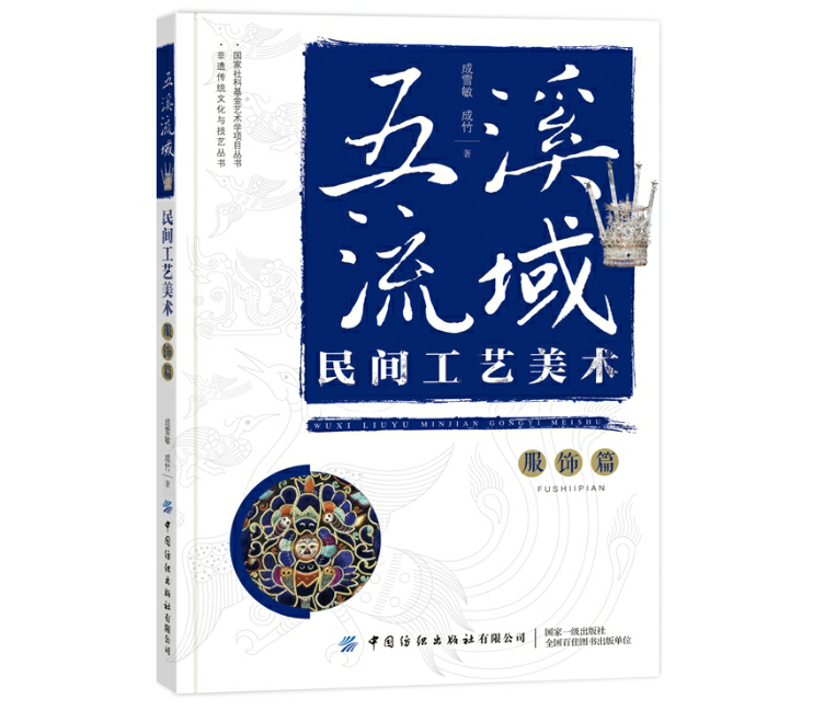 五溪流域民间工艺美术