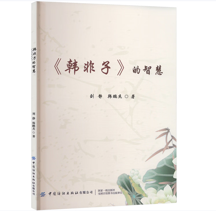 《韩非子》的智慧