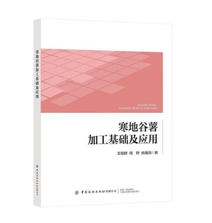 寒地谷薯加工基础及应用