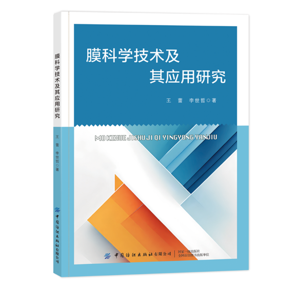 膜科学技术及其应用研究