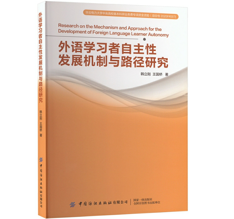 外语学习者自主性发展机制与路径研究