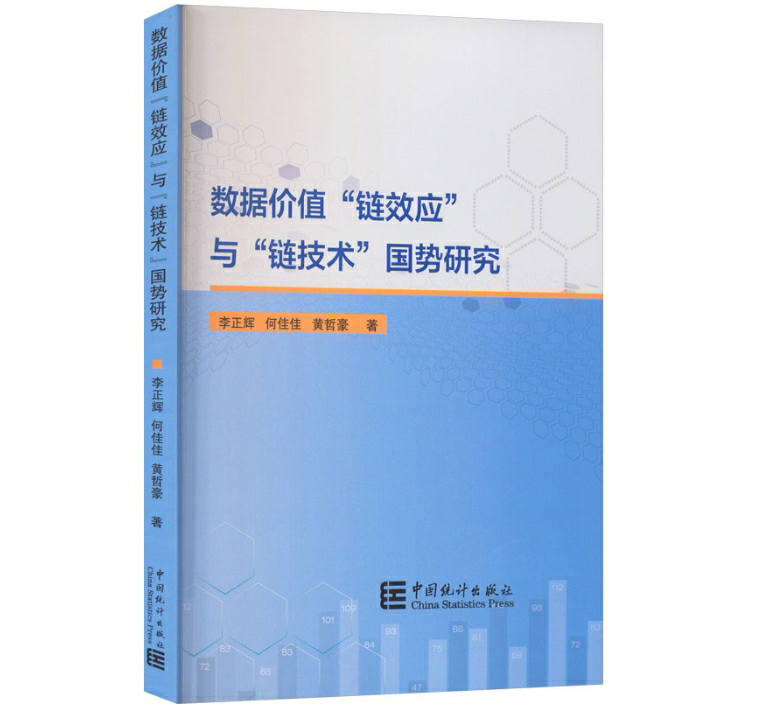 数据价值“链效应”与“链技术”国势研究