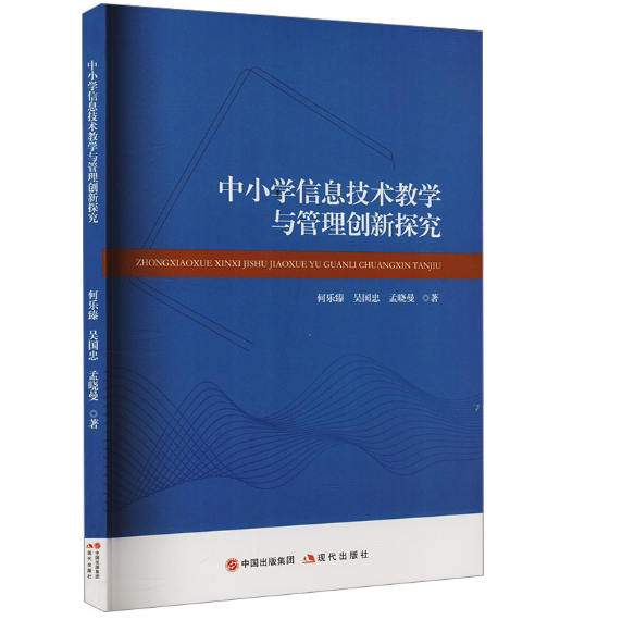 中小学信息技术教学与管理创新探究