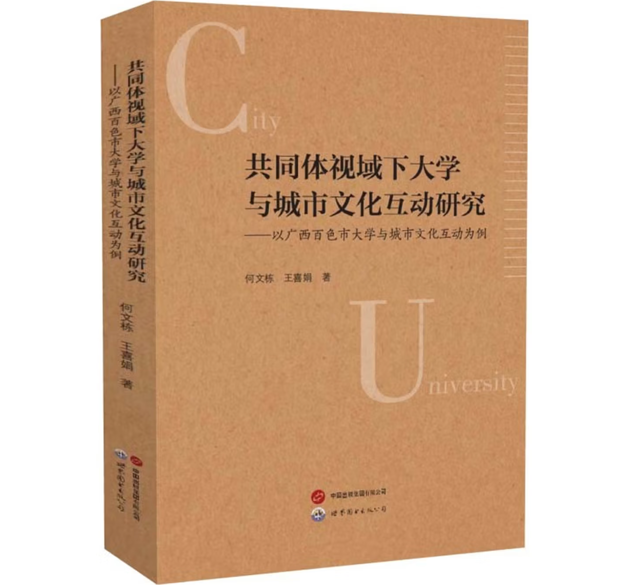 共同体视域下大学与城市文化互动研究