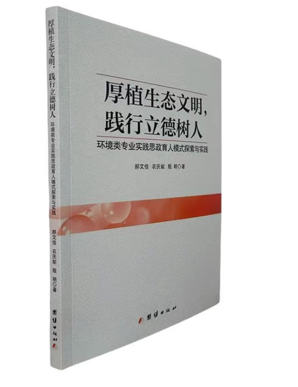 厚植生态文明，践行立德树人