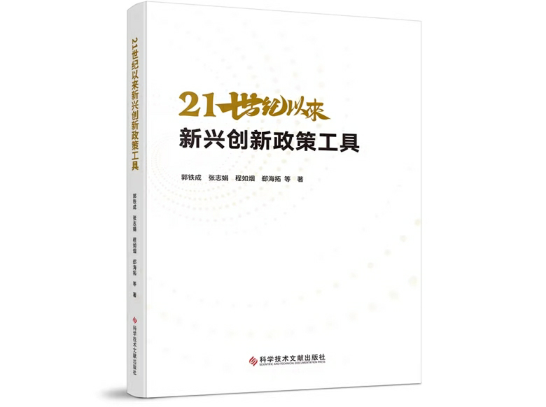 21世纪以来新兴创新政策工具