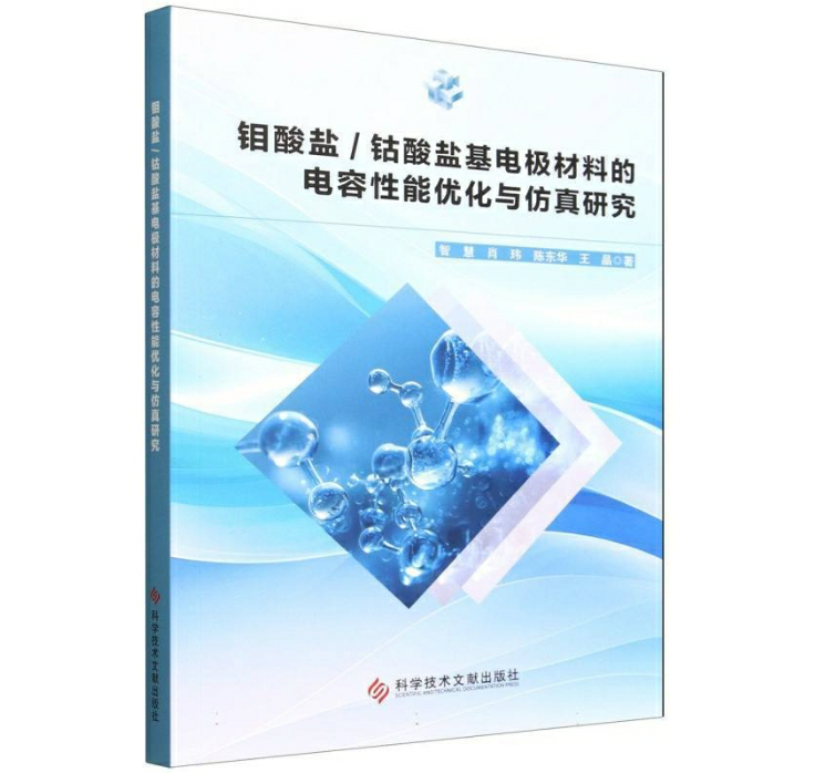 钼酸盐／钴酸盐基电极材料的电容性能优化与仿真研究