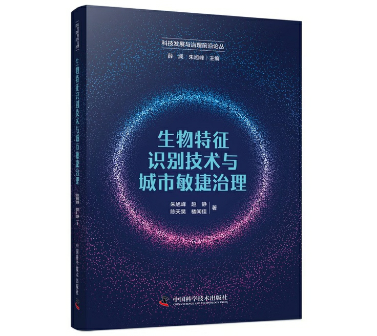 生物特征识别技术与城市敏捷治理