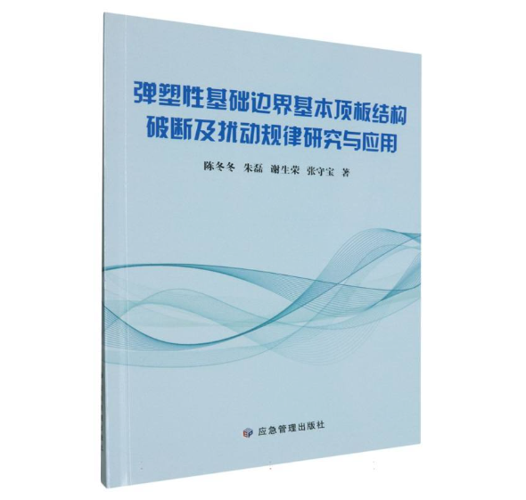 弹塑性基础边界基本顶板结构破断及扰动规律研究与应用