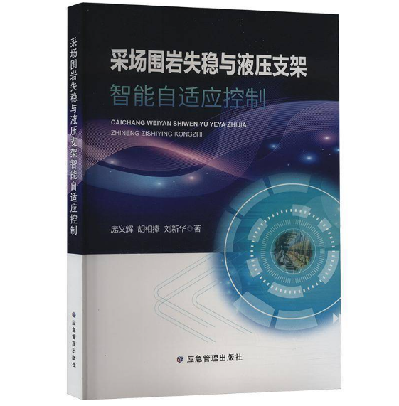 采场围岩失稳与液压支架智能自适应控制