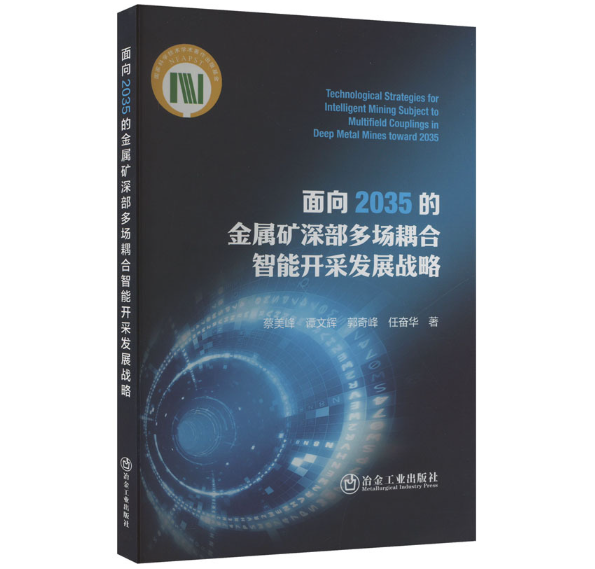 面向2035的金属矿深部多场耦合智能开采发展战略