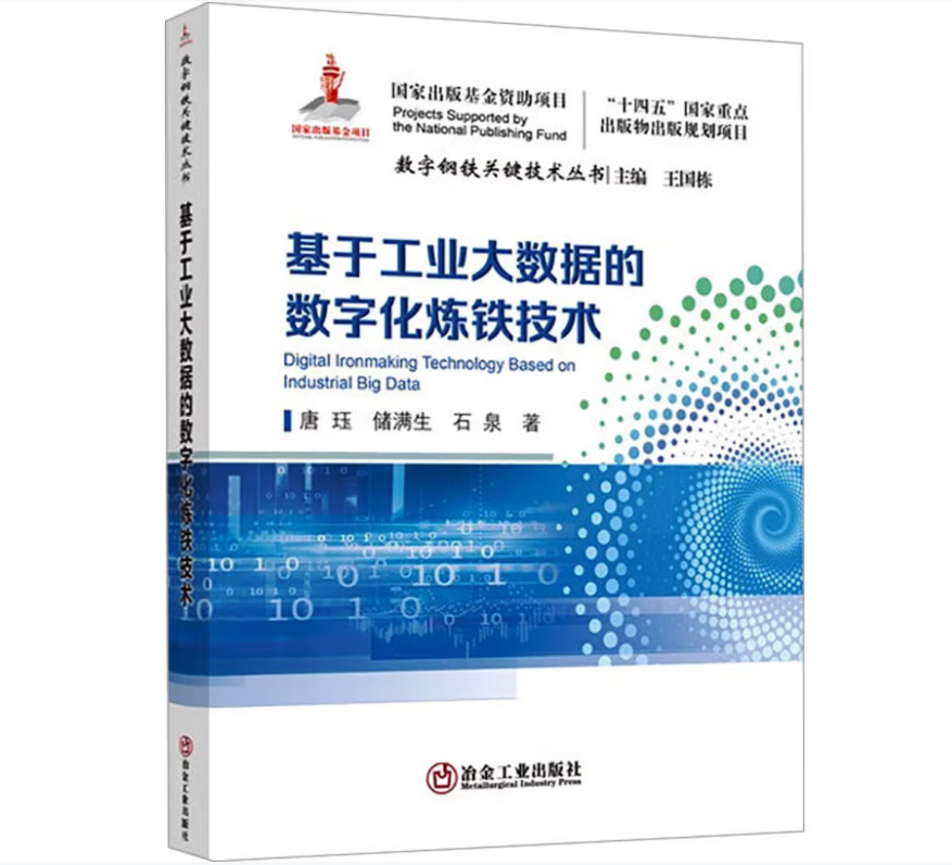 基于工业大数据的数字化炼铁技术