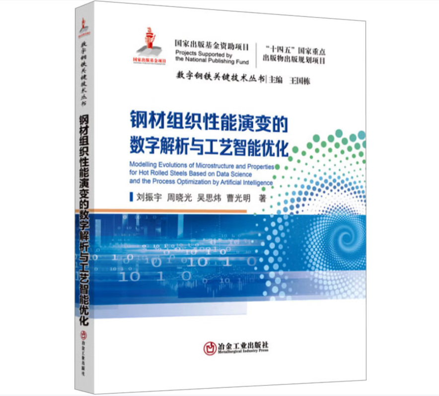 钢材组织性能演变的数字解析与工艺智能优化