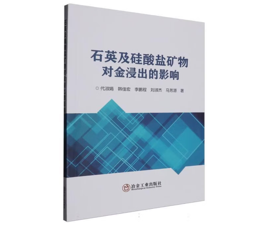 石英及硅酸盐矿物对金浸出的影响