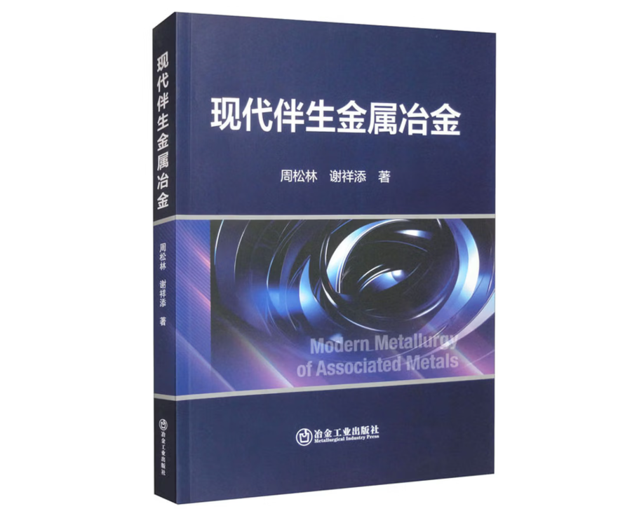现代伴生金属冶金