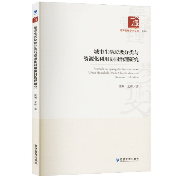 城市生活垃圾分类与资源化利用协同治理研究