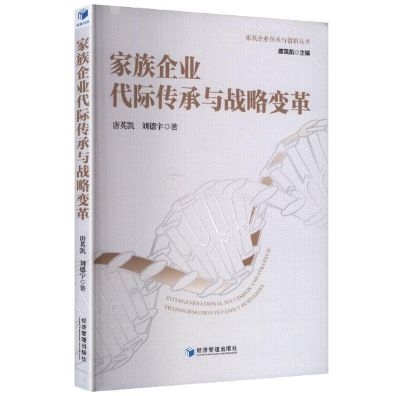 家族企业代际传承与战略变革