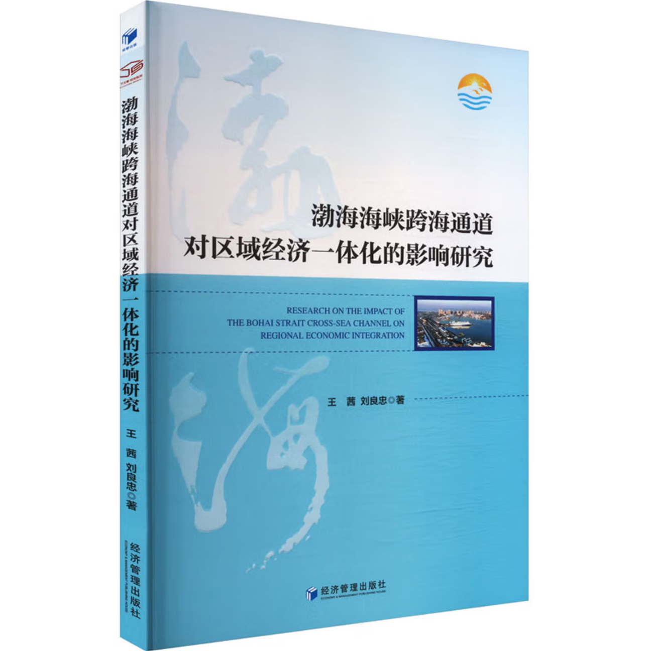 渤海海峡跨海通道对区域经济一体化的影响研究