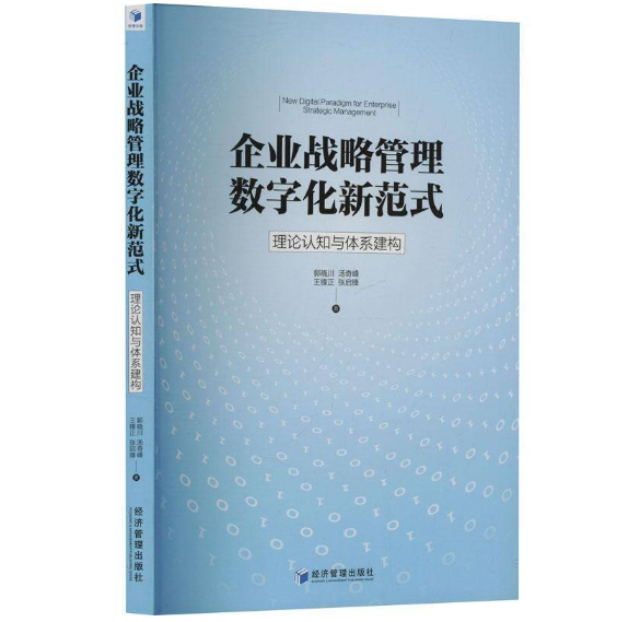 企业战略管理数字化新范式