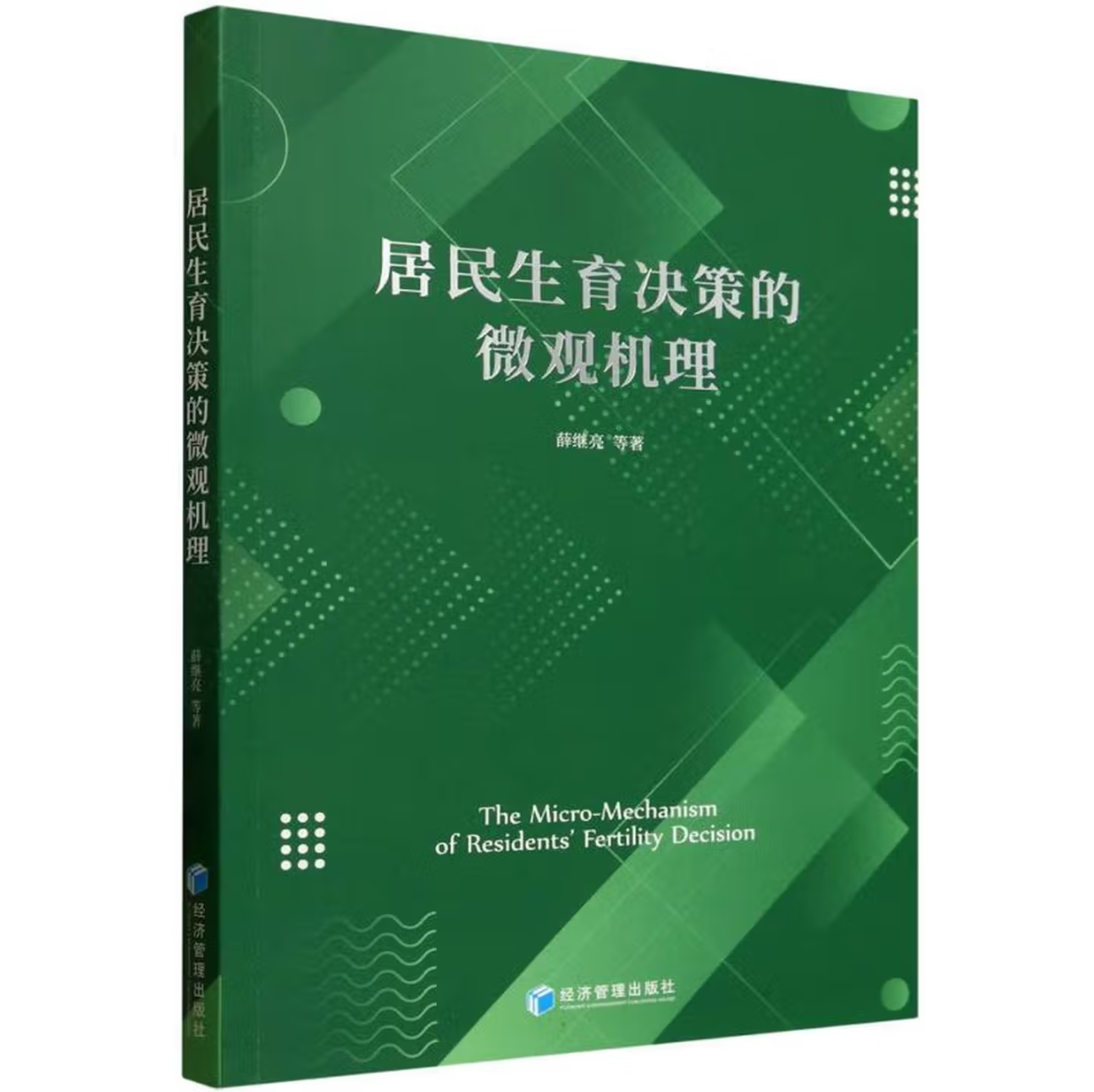 居民生育决策的微观机理