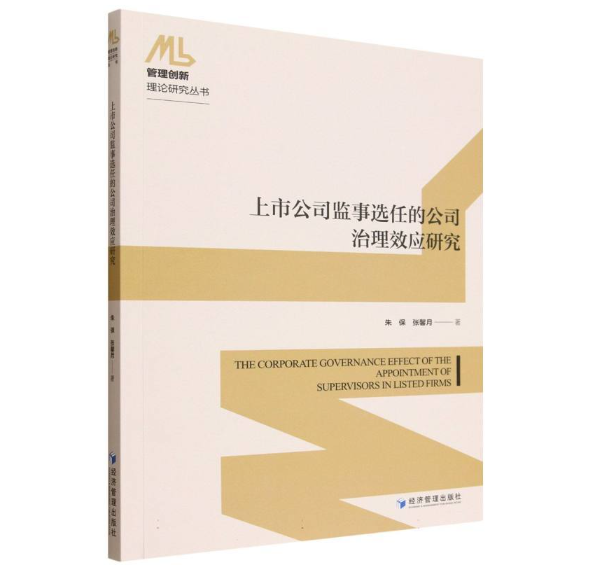 上市公司监事选任的公司治理效应研究