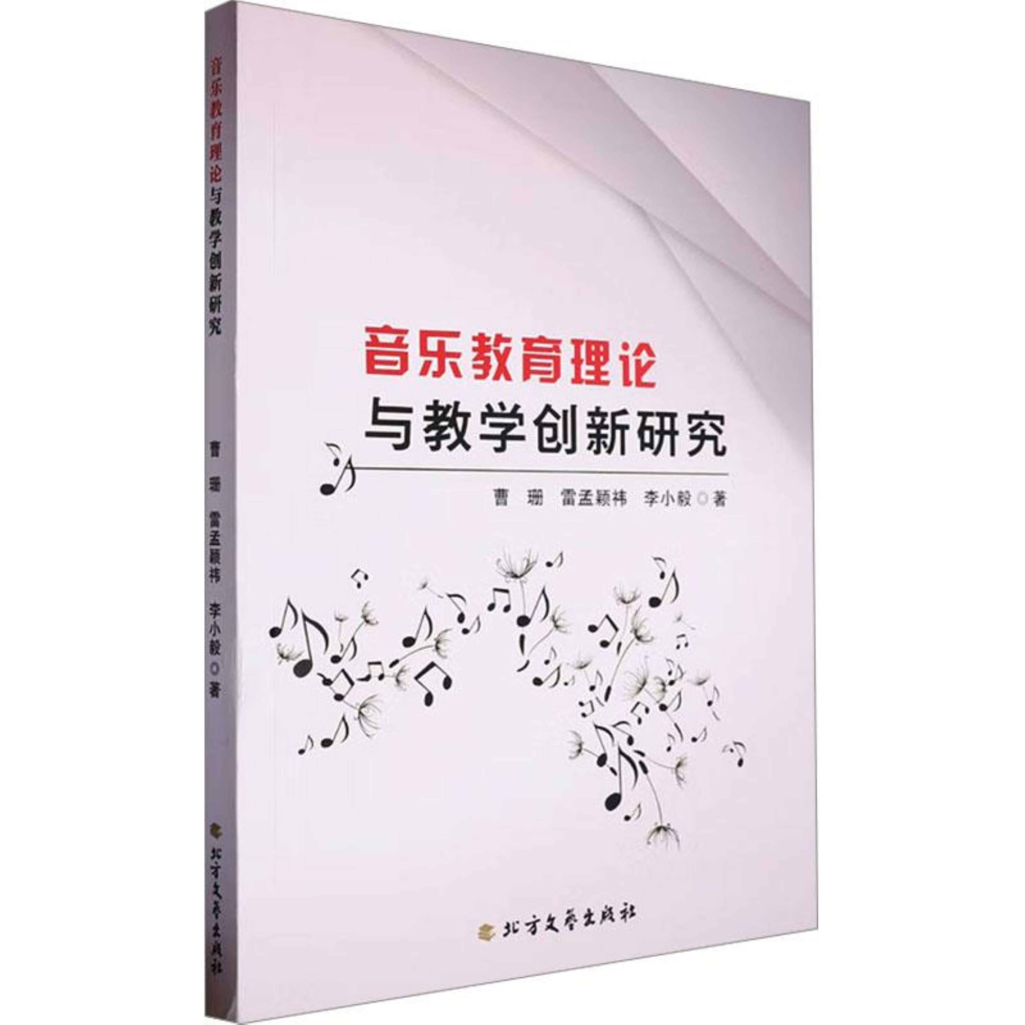 音乐教育理论与教学创新研究