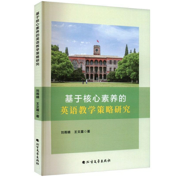 基于核心素养的英语教学策略研究
