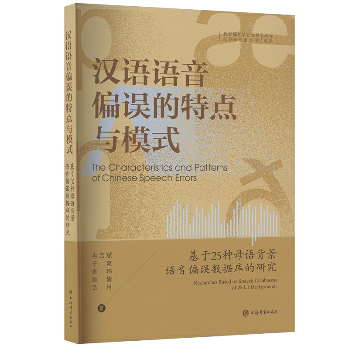 汉语语音偏误的特点与模式
