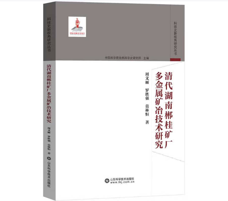 清代湖南郴桂矿厂多金属矿冶技术研究