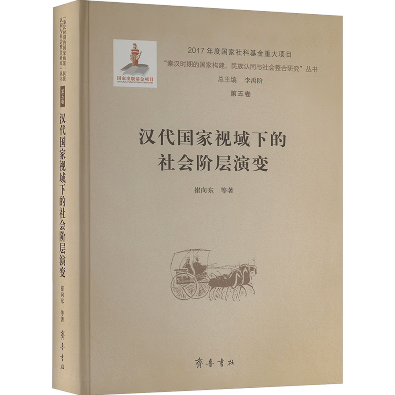 汉代国家视域下的社会阶层演变