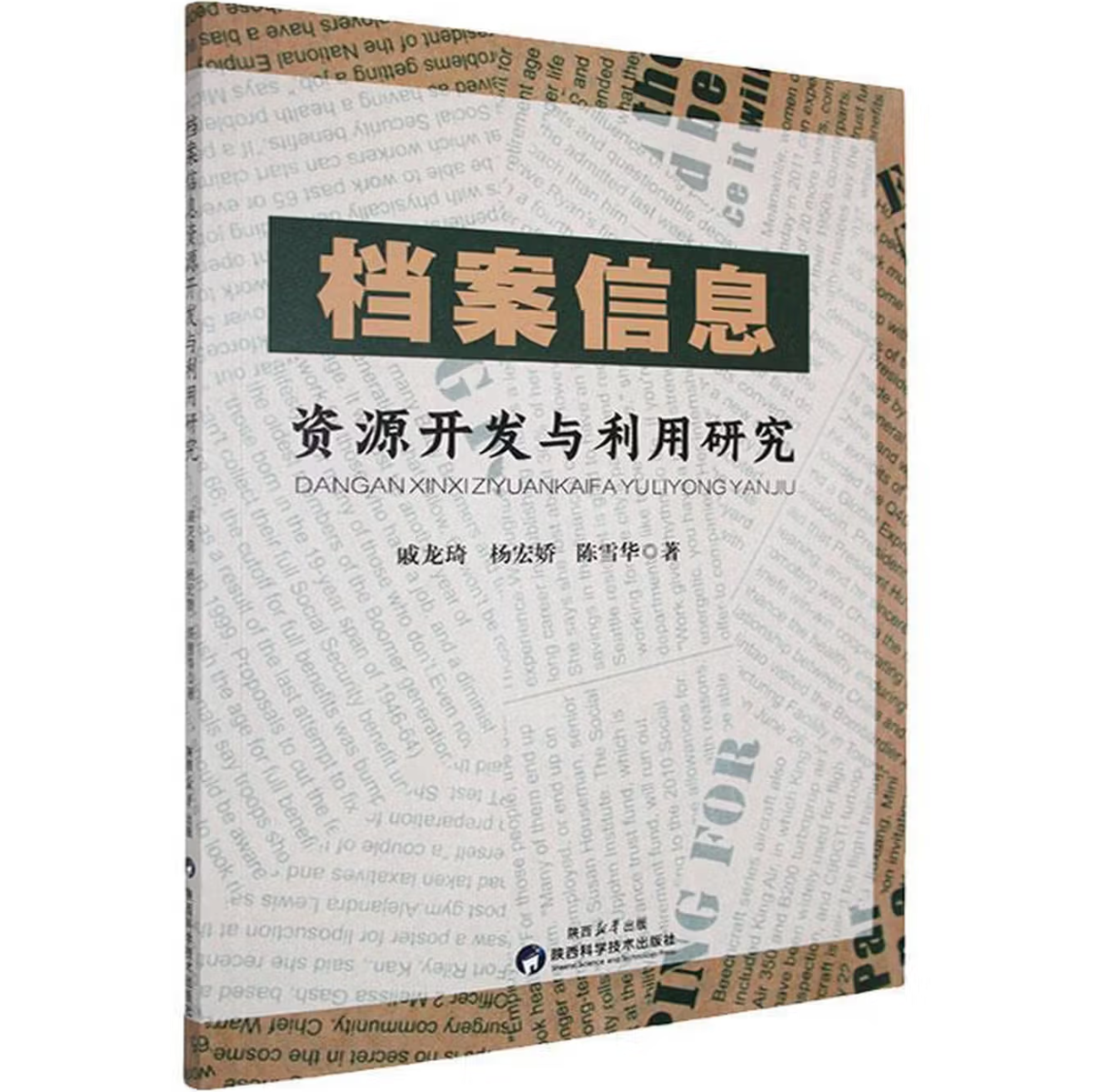 档案信息资源开发与利用研究