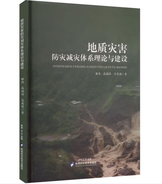 地质灾害防灾减灾体系理论与建设