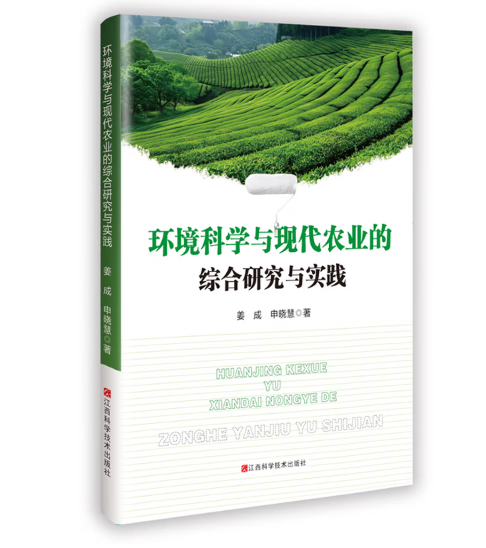 环境科学与现代农业的综合研究与实践