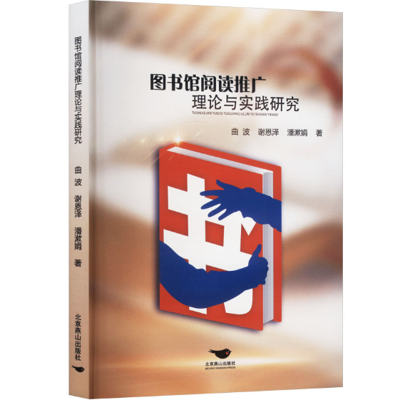 图书馆阅读推广理论与实践研究