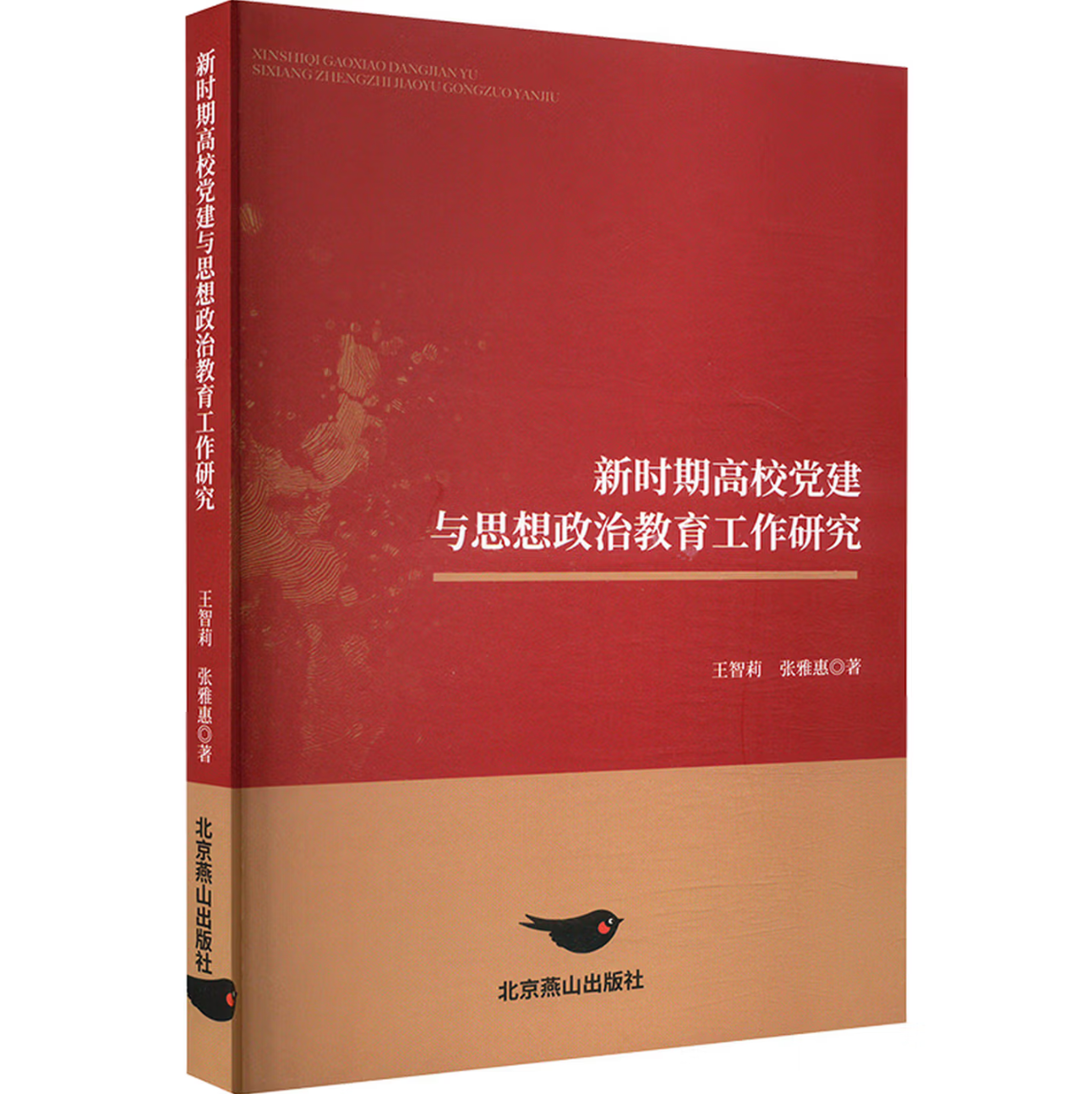 新时期高校党建与思想政治教育工作研究