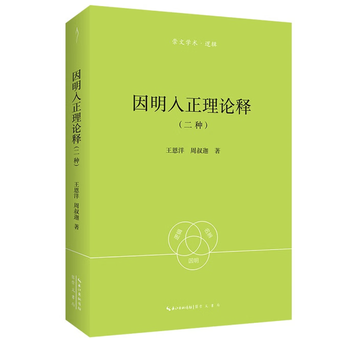 因明入正理论释