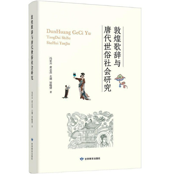 敦煌歌辞与唐代世俗社会研究